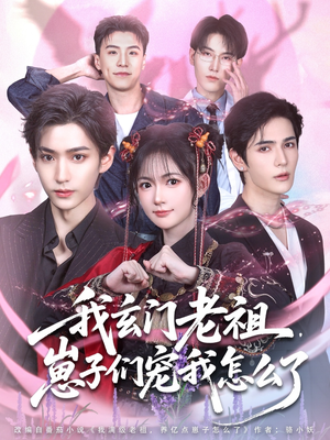 我玄门老祖崽子们宠我怎么了（91集）今日热门短剧推荐