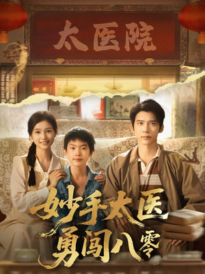 妙手太医勇闯八零（82集）短剧完整版大结局