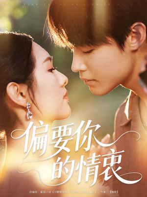短剧《偏要你的情衷》62集短剧全集高清无删减版观看