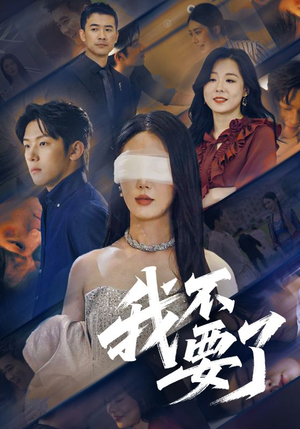 我不要了（55集）短剧追到爽热门短剧抢先看