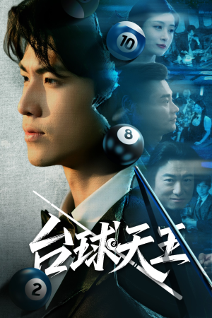 台球天王（62集）红果短剧大结局抢先看