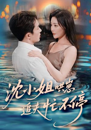 沈小姐哄崽追夫忙不停（84集）红果免费短剧看后续