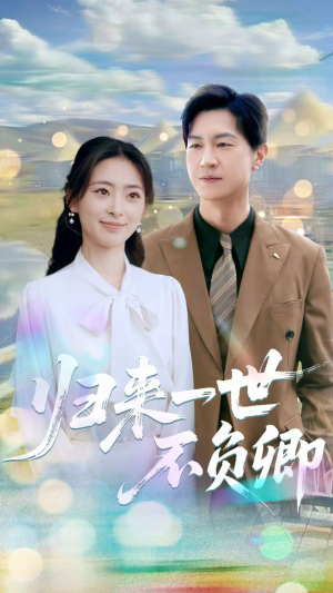 归来一世不负卿（72集）大结局一气呵成的热门短剧