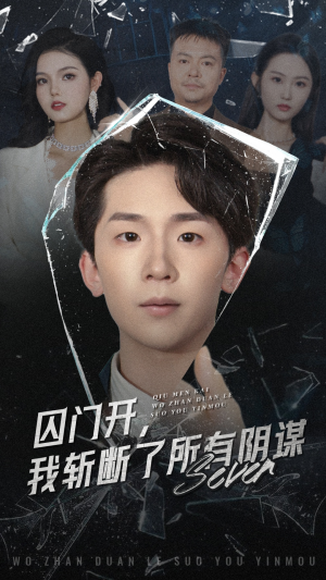 短剧《囚门开我斩断了所有阴谋》70集短剧高清版在线观看无需等待