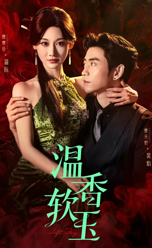 短剧《温香软玉》67集短剧高清版全集免费畅看