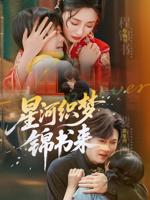 短剧《星河织梦锦书来》56集短剧全集高清流畅下载看