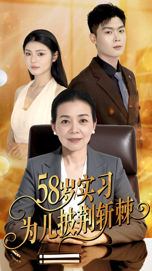 短剧《58岁实习为儿披荆斩棘》62集短剧极速播放不卡顿