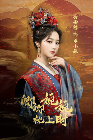 卿卿婉婉枕上时（69集）精彩短剧在线观看
