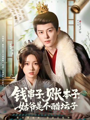 钱串子账本子姑爷是个醋坛子（80集）最新短剧抢先看全集