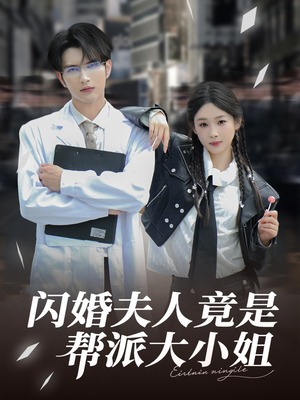 闪婚夫人竟是帮派大小姐（78集）全网最火爆的短剧
