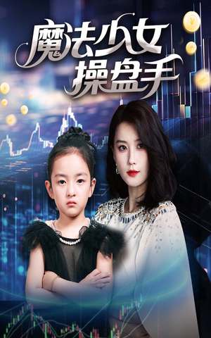 魔法少女操盘手（58集）好看的小短剧推荐