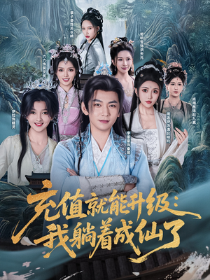 充值就能升级：我躺着成仙了（90集）短剧也太好看了
