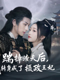 踹掉渣夫后，我转身成了摄政王妃（50集）短剧大结局全集特惠