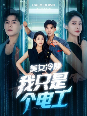 美女冷静我只是个电工（83集）这个短剧太精彩了