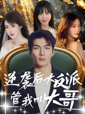 逆袭后大反派管我叫大哥（96集）短剧大结局太过瘾了