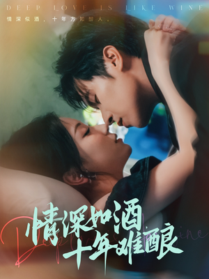 情深如酒十年难酿（70集）热门短剧追不停