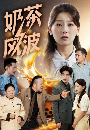奶茶风波（60集）热播短剧抢先看全集