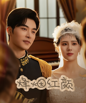 烽烟红颜（60集）高分佳作短剧免费看
