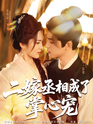 二嫁丞相成了掌心宠（80集）短剧上头又好看