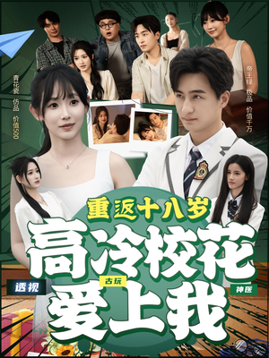 短剧《重返十八岁高冷校花爱上我》72集短剧全集资源免费分享看