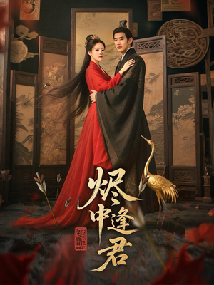短剧《烬中逢君》98集短剧一键解锁全集畅享版