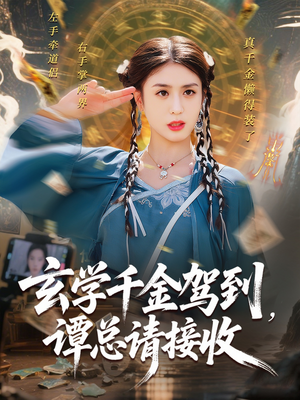 短剧《玄学千金驾到谭总请接收》77集短剧1080P超清画质在线畅享