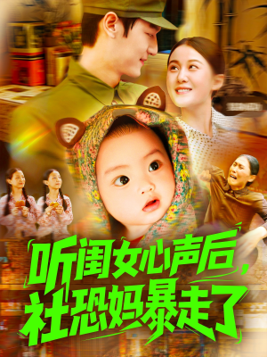 听闺女心声后社恐妈暴走了（101集）最火短剧火出新年味