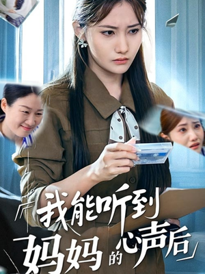 我能听到妈妈的心声后（35集）每天热门短剧推荐