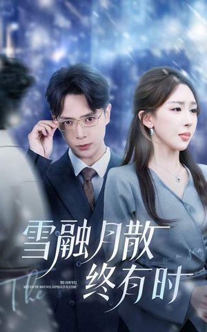 雪融月散终有时（33集）无需下载在线短剧免费看