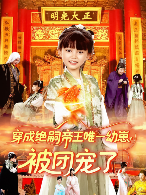 穿成绝嗣帝王唯一幼崽被团宠了（100集）好看的短剧又来了抢先看