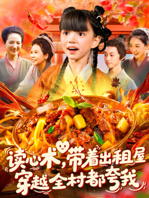读心术带着出租屋穿越全村都夸我（108集）一口气看完全季短剧