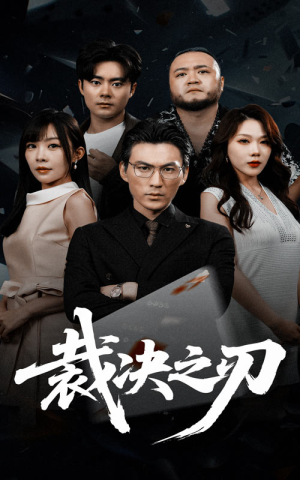 裁决之刃（62集）好看又上头的热播短剧