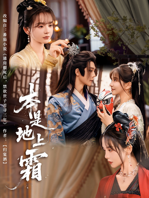 本是地上霜（65集）免费看短剧全集
