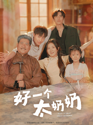 好一个太奶奶（69集）短剧演员排行榜