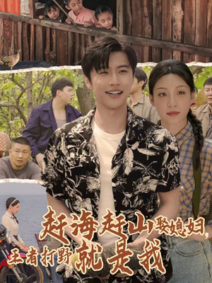 赶海赶山娶媳妇王者打野就是我（100集）超级好看的短剧