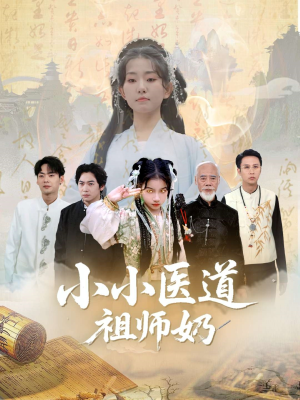 小小医道祖师奶（60集）免费看短剧大结局