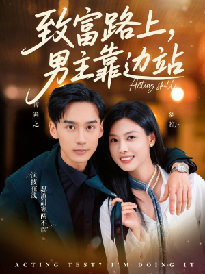 考演技我在行啊（80集）我的短剧太好看了吧
