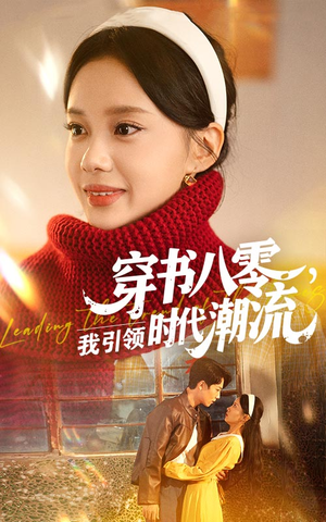 穿书八零我引领时代潮流（63集）在线就可以看短剧全集了