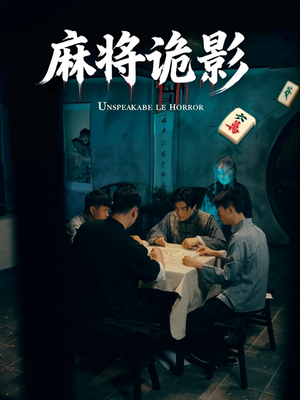 麻将诡影（30集）悟空浏览器免费看短剧