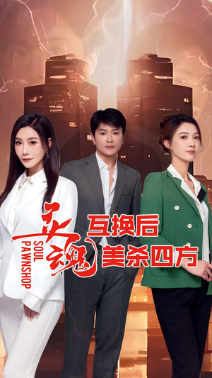 灵魂互换后美杀四方（63集）在哪个平台可以看短剧