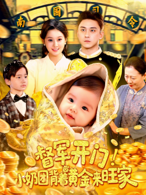 督军开门小奶团背着黄金来旺家（85集）百亿短剧抢先看