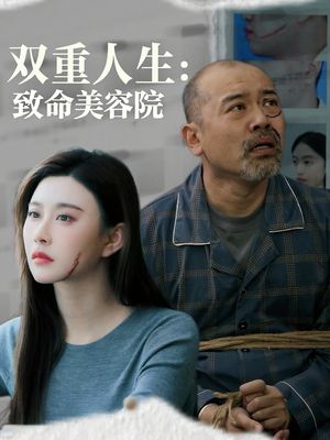 双重人生致命美容院（60集）最新短剧正在热播
