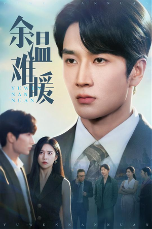 短剧《余温难暖》60集短剧蓝光画质无广告观看
