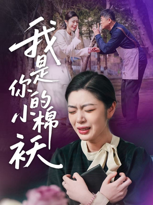 短剧《我是你的小棉袄》57集短剧全集抢先版在线观看