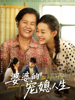 短剧《婆婆的宠媳人生》78集短剧全集资源一键解锁观看