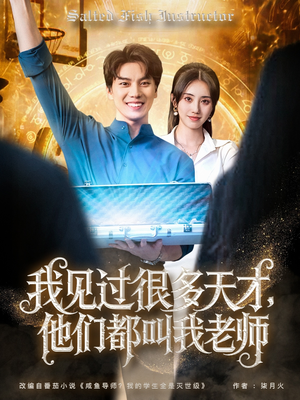 我见过很多天才他们都叫我老师（84集）这个短剧太好看了