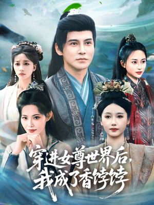 穿进女尊世界后我成了香饽饽（90集）重生短剧免费看全集