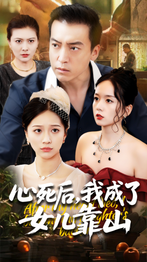 心死后我成了女儿靠山（64集）花生短剧热门短剧