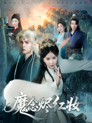 魔念烬红妆（70集）精彩又上头的短剧来了