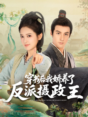 穿书后我骄养了反派摄政王（73集）超好看的短剧一起追剧